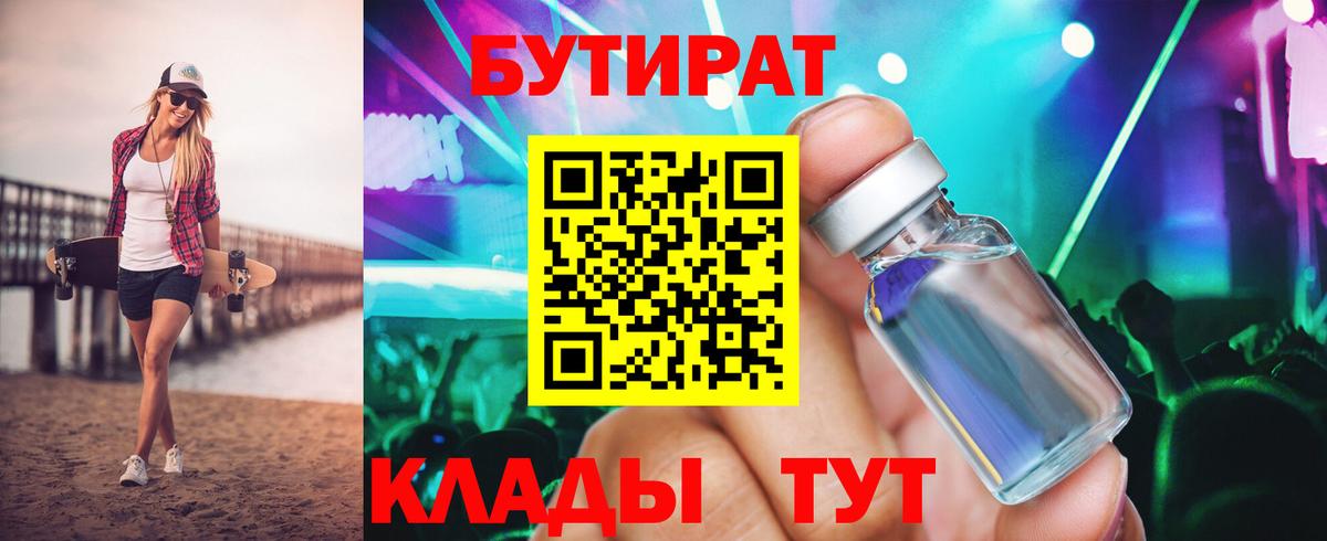 Таганрог  Бутират 1.4BDO  Вход с VPN 